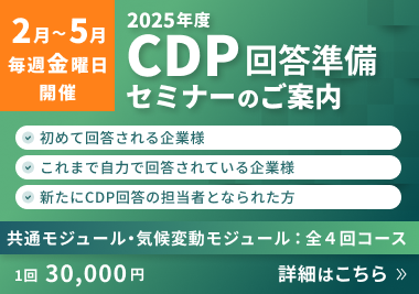 2025年度 CDP回答準備セミナーのご案内　詳細はこちら