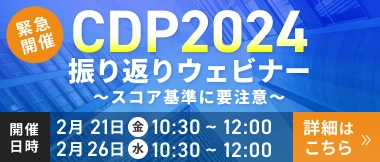 CDP2024振り返りウェビナー 詳細はこちら