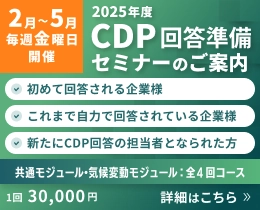 2025年度 CDP回答準備セミナーのご案内　詳細はこちら