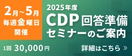 2025年度 CDP回答準備セミナーのご案内　詳細はこちら