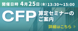 CFP算定セミナーのご案内 詳細はこちら