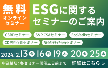 2024年 ESGに関する無料セミナーのご案内　詳細はこちら