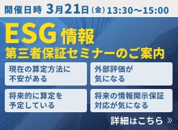 ESG情報第三者保証セミナーのご案内 詳細はこちら