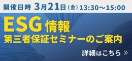 ESG情報第三者保証セミナーのご案内 詳細はこちら