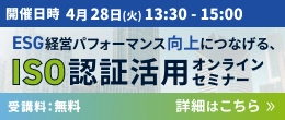 ESG経営パフォーマンス向上につなげる、ISO認証活用オンラインセミナー　詳細はこちら