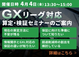 GXリーグ対応 算定・検証セミナーのご案内 詳細はこちら