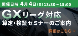 GXリーグ対応 算定・検証セミナーのご案内 詳細はこちら