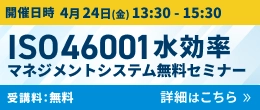 ISO46001水効率マネジメントシステム無料セミナー　詳細はこちら