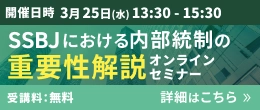 SSBJにおける内部統制の重要性解説オンラインセミナー　詳細はこちら