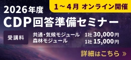 2026年度 CDP回答準備セミナー　詳細はこちら