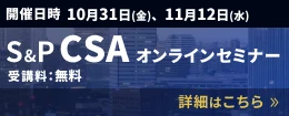 S&P CSA オンラインセミナーのご案内　詳細はこちら