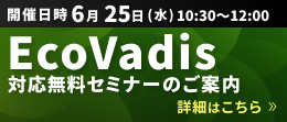 EcoVadis対応無料セミナーのご案内　詳細はこちら
