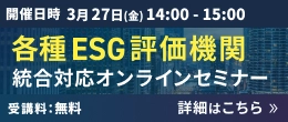 各種ESG評価機関統合対応オンラインセミナー　詳細はこちら