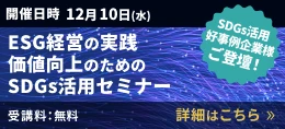 ESG経営の実践　価値向上のためのSDGs活用セミナー　詳細はこちら