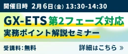 GX-ETS 第2フェーズ対応 実務ポイント解説セミナー　詳細はこちら