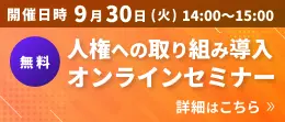 人権への取り組み導入オンラインセミナーのご案内 詳細はこちら