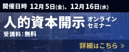 人的資本開示 オンラインセミナー　詳細はこちら