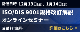 ISO/DIS 9001規格改訂解説オンラインセミナー 詳細はこちら