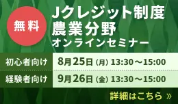 Jクレジット制度農業分野オンラインセミナーのご案内　詳細はこちら