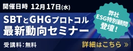 SBTとGHGプロトコル最新動向セミナー　詳細はこちら