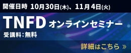 TNFD オンラインセミナーのご案内　詳細はこちら
