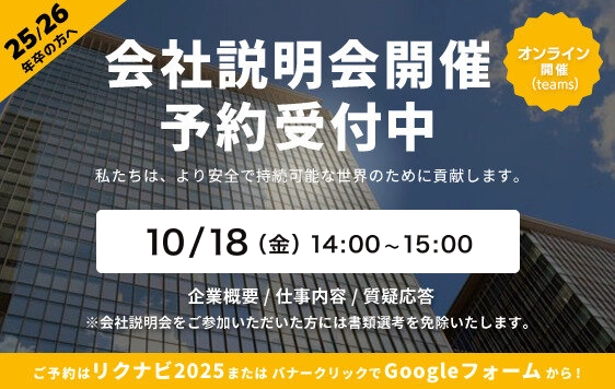 会社説明会開催　予約受付中