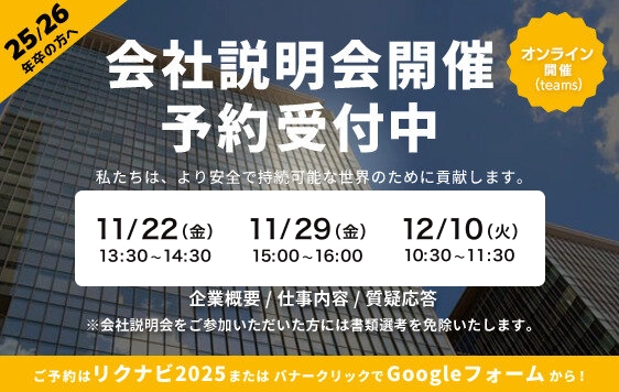 会社説明会開催　予約受付中