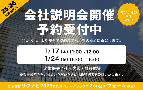 会社説明会開催　予約受付中