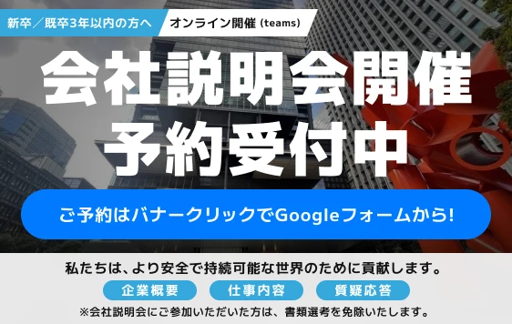 会社説明会開催　予約受付中