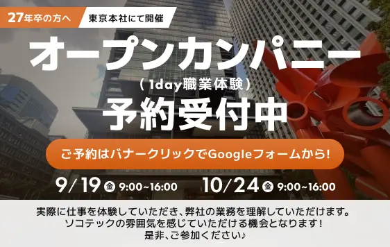 オープンカンパニー(1day職業体験)　予約受付中
