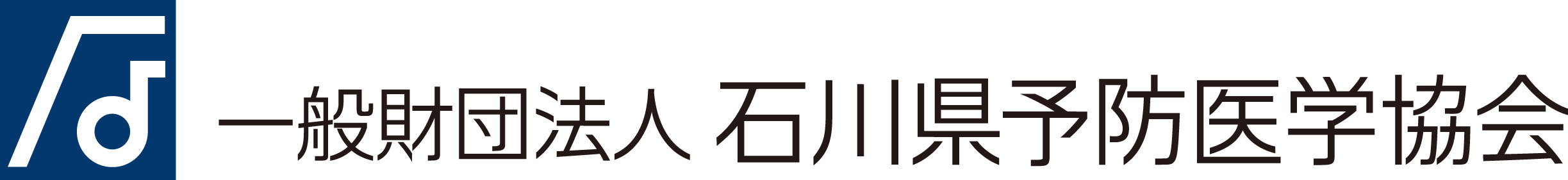 一般財団法人石川県予防医学協会